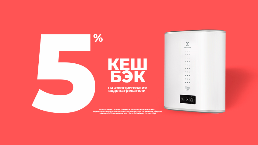 Кешбэк 5% на электрические водонагреватели февраль-март